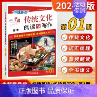 [01期]传统文化-阅读与写作 (高考) 高中通用 [正版]2025版活页快捷英语时文阅读中国传统文化阅读与写作英语高中