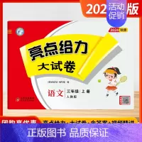 [2024秋-大试卷]语文3上 人教版 小学三年级 [正版]2024秋季新版小学亮点给力大试卷提优课时作业本三年级上下册