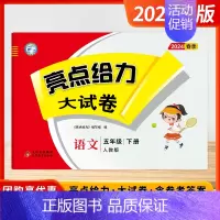 [2024春-大试卷]语文5下 人教版 小学五年级 [正版]2024秋季新版小学亮点给力大试卷提优课时作业本五年级上下册