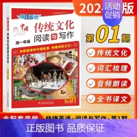 [01期]传统文化-阅读与写作 (高一) 高中通用 [正版]2025版活页快捷英语时文阅读中国传统文化阅读与写作英语高中
