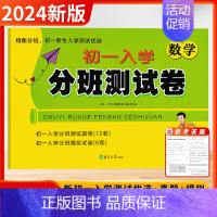 数学[江苏版] 小学升初中 [正版]2024新版超能学典小升初名校初一新生入学分班模拟考试卷语文数学英语全套小学毕业升学