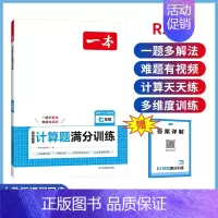 初中数学-计算题满分训练 7年级[人教版] 初中通用 [正版]2025版初中数学应用题+函数+几何模型+计算题满分训练七