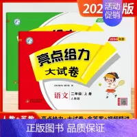 [2024秋-大试卷]语文+数学 2上2本 江苏版 小学二年级 [正版]2024秋季新版小学亮点给力大试卷提优课时作业本