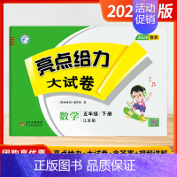 [2024春-大试卷]数学5下 江苏版 小学五年级 [正版]2024秋季新版小学亮点给力大试卷提优课时作业本五年级上下册