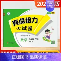 [2024春-大试卷]数学5下 江苏版 小学五年级 [正版]2024秋季新版小学亮点给力大试卷提优课时作业本五年级上下册