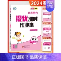 [2024春-课时作业]语文6下 人教版 小学六年级 [正版]2024秋季新版小学亮点给力大试卷提优课时作业本六年级上下