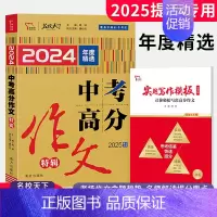 中考高分作文[特辑] 初中通用 [正版]2025版中考满分作文高分2024年语文素材精选初中5五年精品特辑七八九年级5年
