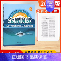 现代文阅读 9年级 初中通用 [正版]2024版金牌阅读初中七年级八年级九年级第6次修订语文课外现代文阅读文言文阅读训练