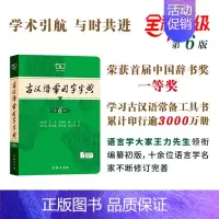 古汉语常用字字典[第6版] [正版]2024新版古汉语常用字字典第6版第六版商务印书馆古代汉语词典中小学生学习古汉语字典
