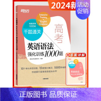 [高三/高考]英语语法(全国通用) 高中通用 [正版]2024新版高中英语千题过关英语阅读理解与完形填空语法写作听力高中