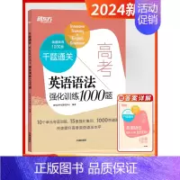 [高三/高考]英语语法(全国通用) 高中通用 [正版]2024新版高中英语千题过关英语阅读理解与完形填空语法写作听力高中