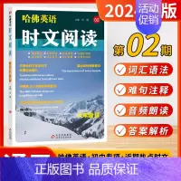 8年级-B版[02] 初中通用 [正版]2024新版哈佛英语初中英语时文阅读七年级八年级九年级A版B版外刊阅读阅读理解完