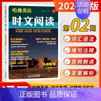 9年级-B版[02] 初中通用 [正版]2024新版哈佛英语初中英语时文阅读七年级八年级九年级A版B版外刊阅读阅读理解完