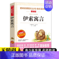 [✅三年级下册]伊索寓言 (赠考点) [正版]快乐读书吧三年级下册中国古代寓言故事3年级上册伊索寓言克雷洛夫寓言拉丹封语