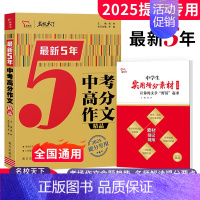 中考高分作文[5年精品] 初中通用 [正版]2025版中考满分作文高分2024年语文素材精选初中5五年精品特辑七八九年级