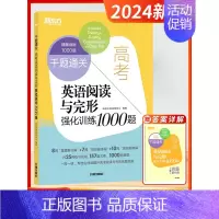 [高三/高考]英语阅读与完形(全国通用) 高中通用 [正版]2024新版高中英语千题过关英语阅读理解与完形填空语法写作听