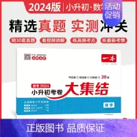 数学[全国通用] 小学升初中 [正版]备考2024新版一本小升初考卷大集结小学毕业升学总复习试卷语文数学英语小升初真题试