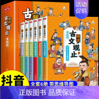 [✅抖音同款]趣说古文观止全6册 [正版]抖音同款趣说古文观止漫画樊登的古文观止漫画版儿童小学生版拼音版全套六册生僻字中