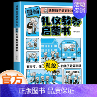 [单本]礼仪教养启蒙书 [正版]抖音同款漫画版时间管理启蒙书儿童趣味百科漫画版趣味心理学安全保护小学生时间管理+漫画小学