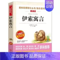伊索寓言 [正版]小学生快乐读书吧书目 三四五六年级课外书中国民间故事西游记三国演义十万个为什么灰尘的旅行四大名著鲁滨逊