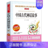中国古代神话故事 [正版]小学生快乐读书吧书目 三四五六年级课外书中国民间故事西游记三国演义十万个为什么灰尘的旅行四大名