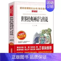 世界经典神话与传说 [正版]小学生快乐读书吧书目 三四五六年级课外书中国民间故事西游记三国演义十万个为什么灰尘的旅行四大