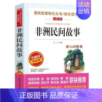 非洲民间故事 [正版]小学生快乐读书吧书目 三四五六年级课外书中国民间故事西游记三国演义十万个为什么灰尘的旅行四大名著鲁