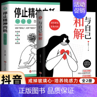 [全2册]与自己和解+停止精神内耗 [正版]抖音同款全2册 停止精神内耗书籍 与自己和解 焦虑心理学 高敏感人群生存指南