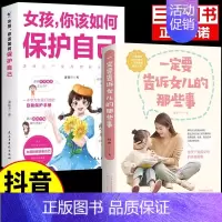 [❤️2册]保护自己+告诉女儿的事 [正版]抖音同款女孩你该如何保护好自己漫画版育儿书籍父母必读妈妈送给青春期女孩的私房