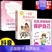 [❤️3册]保护自己+告诉女儿+养育女孩 [正版]抖音同款女孩你该如何保护好自己漫画版育儿书籍父母必读妈妈送给青春期女孩