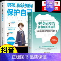 [❤️2册]男孩如何保护自己+青春期 [正版]抖音同款女孩你该如何保护好自己漫画版育儿书籍父母必读妈妈送给青春期女孩的私