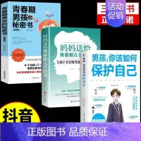 [❤️3册]男孩如何保护自己+秘密书+青春期 [正版]抖音同款女孩你该如何保护好自己漫画版育儿书籍父母必读妈妈送给青春期