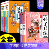 [✅全套8册]趣说古文观止+孙子兵法+三十六计 [正版]抖音同款趣说古文观止漫画樊登的古文观止漫画版儿童小学生版拼音版全