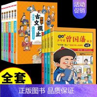 [✅全套10册]趣说古文观止+曾国藩家书 [正版]抖音同款趣说古文观止漫画樊登的古文观止漫画版儿童小学生版拼音版全套六册