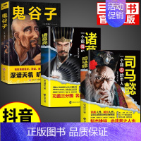[3册]司马懿+诸葛亮+鬼谷子 [正版]抖音同款司马懿一个能忍的牛人+诸葛亮一个能算的牛人从龙套到主角感悟中国处世智慧的