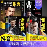 [4册]司马懿+诸葛亮+曹操+张良 [正版]抖音同款司马懿一个能忍的牛人+诸葛亮一个能算的牛人从龙套到主角感悟中国处世智