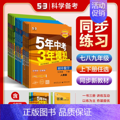 数学[青岛版] 九年级上 [正版]2025新版五年中考三年模拟53初中同步七八九年级上下册语文数学英语物理化学生物政治历