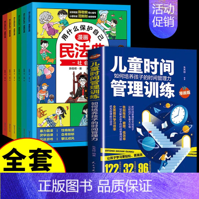 [✅全套7册]漫画民法典+儿童时间管理 [正版]抖音同款漫画民法典全套6册用什么保护自己 小学生法律启蒙书籍儿童新心理学