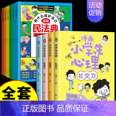 [✅全套10册]漫画民法典+心理学 [正版]抖音同款漫画民法典全套6册用什么保护自己 小学生法律启蒙书籍儿童新心理学青少