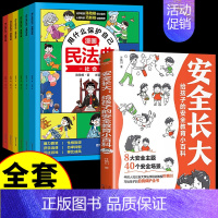 [✅全套7册]漫画民法典+安全长大 [正版]抖音同款漫画民法典全套6册用什么保护自己 小学生法律启蒙书籍儿童新心理学青少