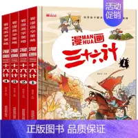 [全4册]漫画三十六计 [正版]三十六计儿童版漫画36计 全套4册小学生彩图注音版绘本故事书拼音趣读一二年级阅读课外书必