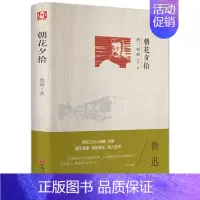 精装版朝花夕拾 [正版]精装版故乡鲁迅小说作品集全集原著朝花夕拾呐喊狂人日记