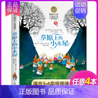 草原上的小木屋 [正版]国际大奖儿童文学 系列适合三四五六年级小学生看的课外书经典名著美绘典藏版中小学生课外阅读书籍 草