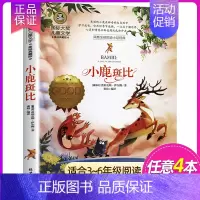 小鹿斑比 [正版]国际大奖儿童文学 系列适合三四五六年级小学生看的课外书经典名著美绘典藏版中小学生课外阅读书籍 草原上的