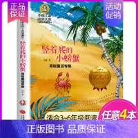 竖着爬的小螃蟹 [正版]国际大奖儿童文学 系列适合三四五六年级小学生看的课外书经典名著美绘典藏版中小学生课外阅读书籍 草