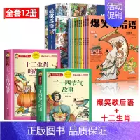 [全12册]爆笑歇后语+十二生肖+二十四节气 [正版]爆笑歇后语全套10册漫画版小学生歇后语大全 中国歇后语大辞典 谚语