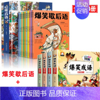 [全14册]爆笑歇后语+爆笑成语 [正版]爆笑歇后语全套10册漫画版小学生歇后语大全 中国歇后语大辞典 谚语大全成语接龙