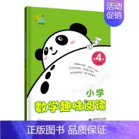 [第4册]小学数学趣味阅读 小学通用 [正版]2024版53一起同学小学数学趣味阅读五三培养数学能力提升数学奥数思维小学