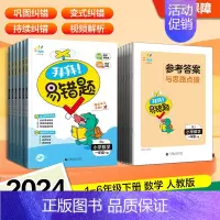 数学[人教版] 四年级下 [正版]2024新版53一起同学五三小学数学拜拜易错题一二三四五六年级上下册RJ人教版曲一线小