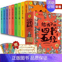 给孩子的四书五经全9册 [正版]给孩子的四书五经全套9册原版 四书五经儿童版注音版 小学生一年级二年级带拼音的经典国学课